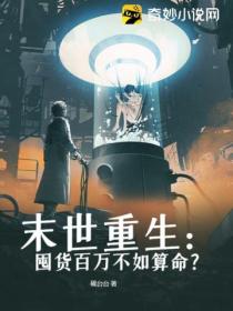 末世重生:囤货百万不如算命?