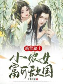 逃荒路上:小农女富可敌国