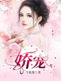 娇宠