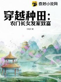 穿越种田:农门长女发家致富