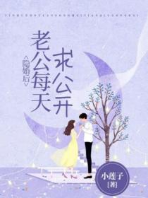 隐婚后,老公每天求公开