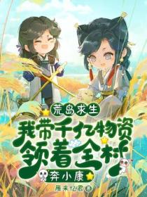 荒岛求生:我带千亿物资领着全村奔小康