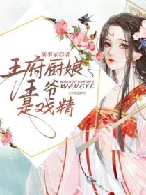 王府厨娘:王爷是戏精