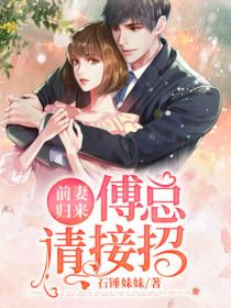 前妻归来,傅总请接招!