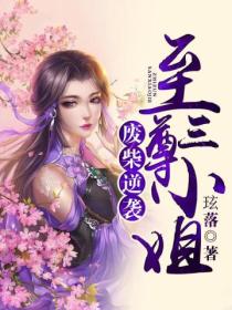 废柴逆袭,至尊三小姐