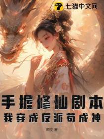 手握修仙剧本,我穿成反派苟成神