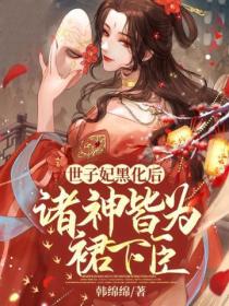 世子妃黑化后,诸神皆为裙下臣