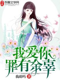 我爱你,罪有余辜