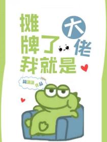 摊牌了,我就是大佬