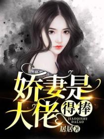 娇妻是大佬,得捧!