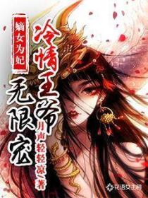 嫡女为妃:冷情王爷无限宠
