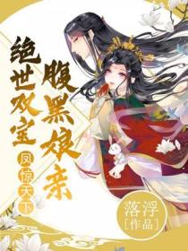 凤惊天下:绝世双宝腹黑娘亲