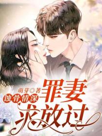 蚀骨情深:罪妻求放过