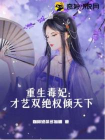重生毒妃:才艺双绝权倾天下