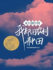 末日倒计时:我却回农村种田
