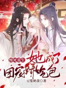 惨死重生,她成了团宠娇气包