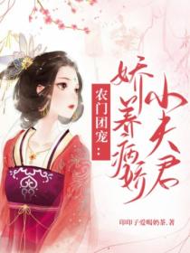 农门团宠:娇养病娇小夫君