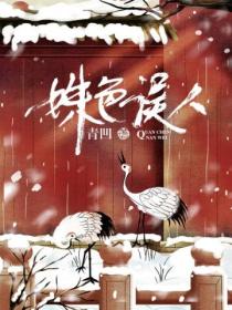 姝色误人