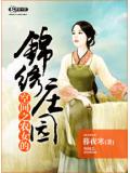 空间之农女的锦绣庄园
