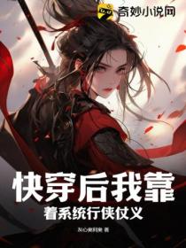 快穿后我靠着系统行侠仗义!