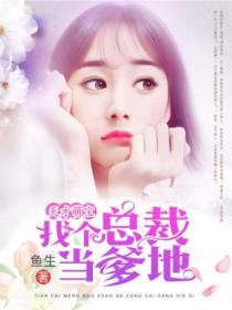 天才萌宝:找个BOSS当爹地
