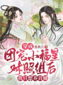 穿成团宠小福星对照组后,我只想养首辅