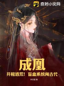 成凰:开棺逃荒!盲盒系统闯古代