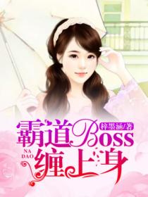 霸道boss缠上身