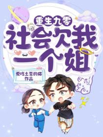 重生九零:社会欠我一个姐