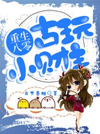 重生八零:古玩小财主