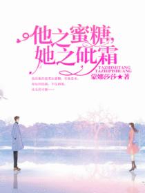 他之蜜糖,她之砒霜