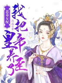 恶毒女配:我把皇帝养歪了