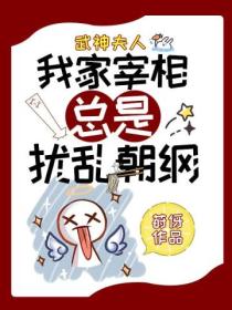 武神夫人:我家宰相总是扰乱朝纲
