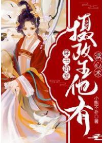 穿书娇宠:摄政王他有读心术