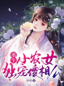 重生小农女独宠傻相公