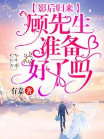 影后归来:顾先生准备好了吗