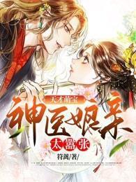 天才萌宝:神医娘亲太嚣张