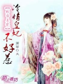 邪帝专宠,冷情王妃不好惹
