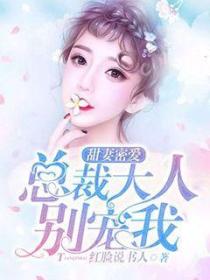 甜妻密爱:总裁大人别宠我