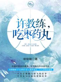许教练,吃枣药丸