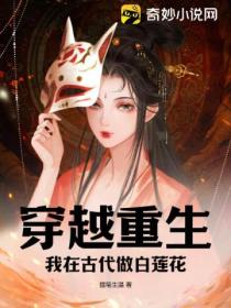 穿越重生:我在古代做白莲花