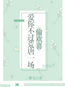 偷欢喜:爱你不过荒唐一场