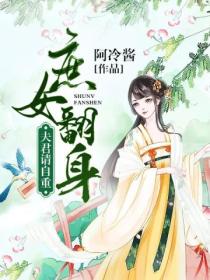 庶女翻身:夫君,请自重