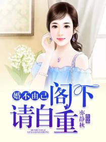 婚不由己,阁下请自重