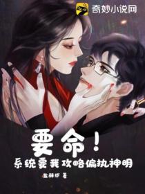 要命!系统要我攻略偏执神明