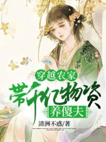 穿越农家,带千亿物资养傻夫