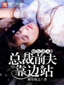 婚色惑人:总裁前夫靠边站