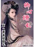 卿心缭乱