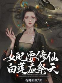 女配要修仙,白莲应祭天