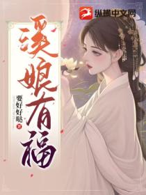 溪娘有福